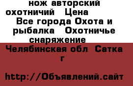 нож авторский охотничий › Цена ­ 5 000 - Все города Охота и рыбалка » Охотничье снаряжение   . Челябинская обл.,Сатка г.